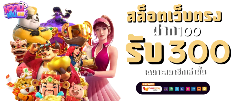 เว็บ ตรง ถอน ไม่ อั้น