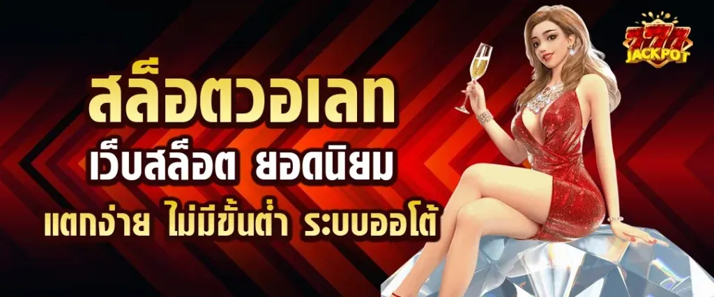 เว็บ ตรง ฝากถอนไม่มีขั้นต่ํา